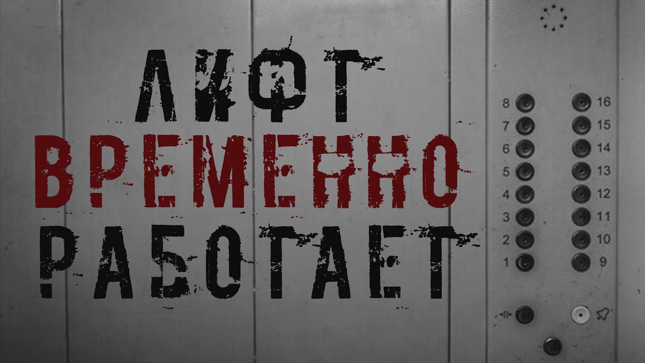 Страшные истории на ночь †ЛИФТ ВРЕМЕННО РАБОТАЕТ† Мракостория