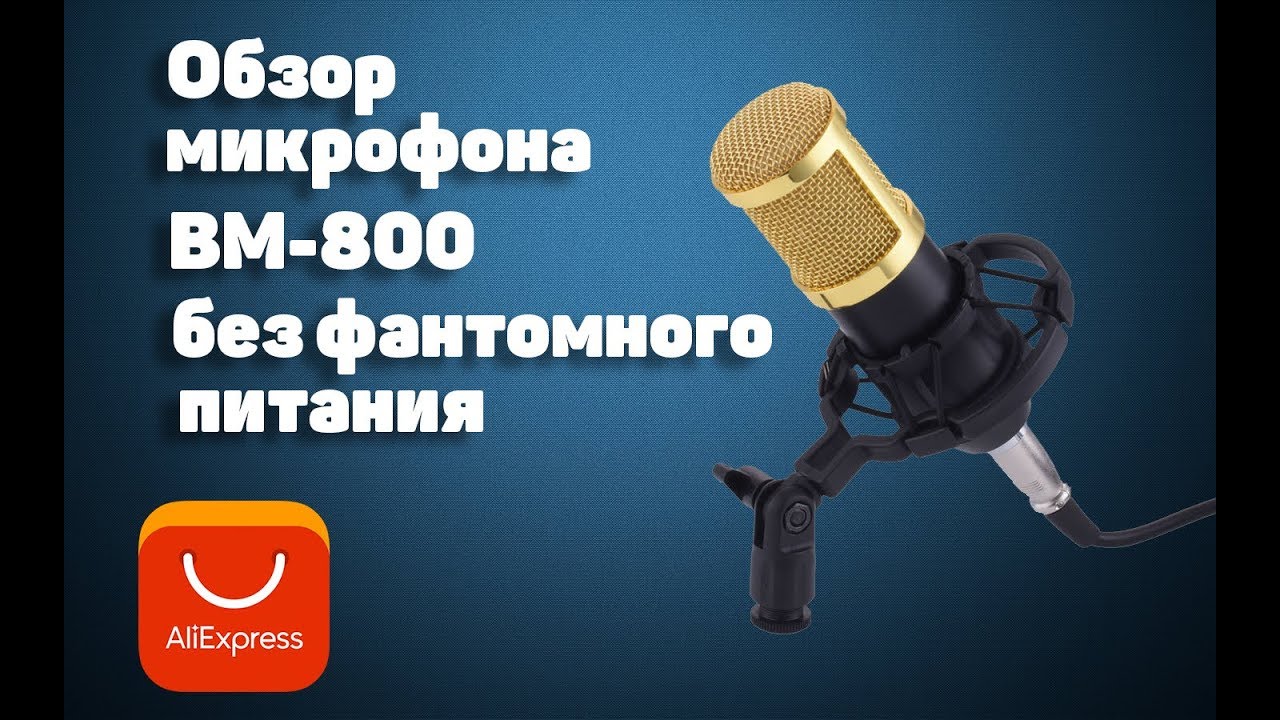 Обзор недорого микрофона с алиэкспресса BM-800.