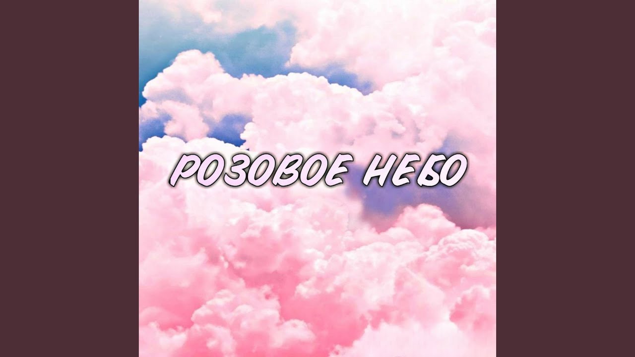 Розовое небо