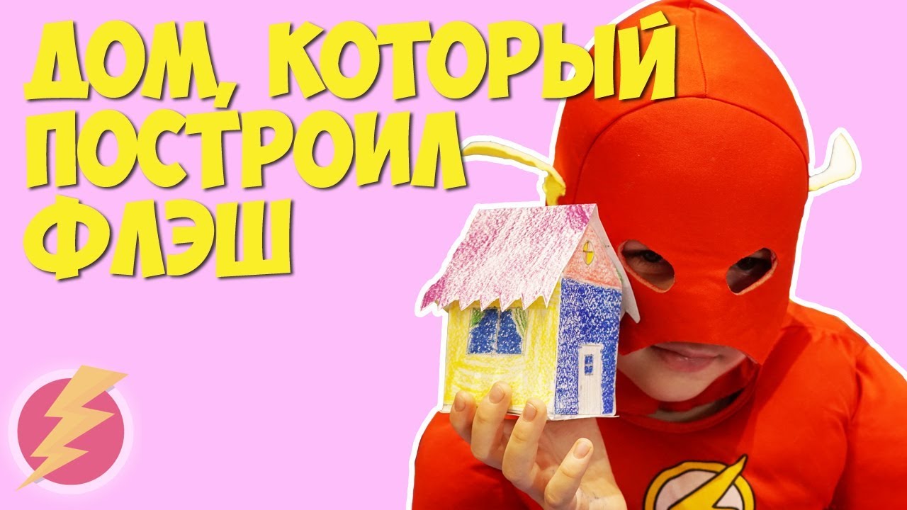 Поделки из бумаги! Дом который построил Флэш!