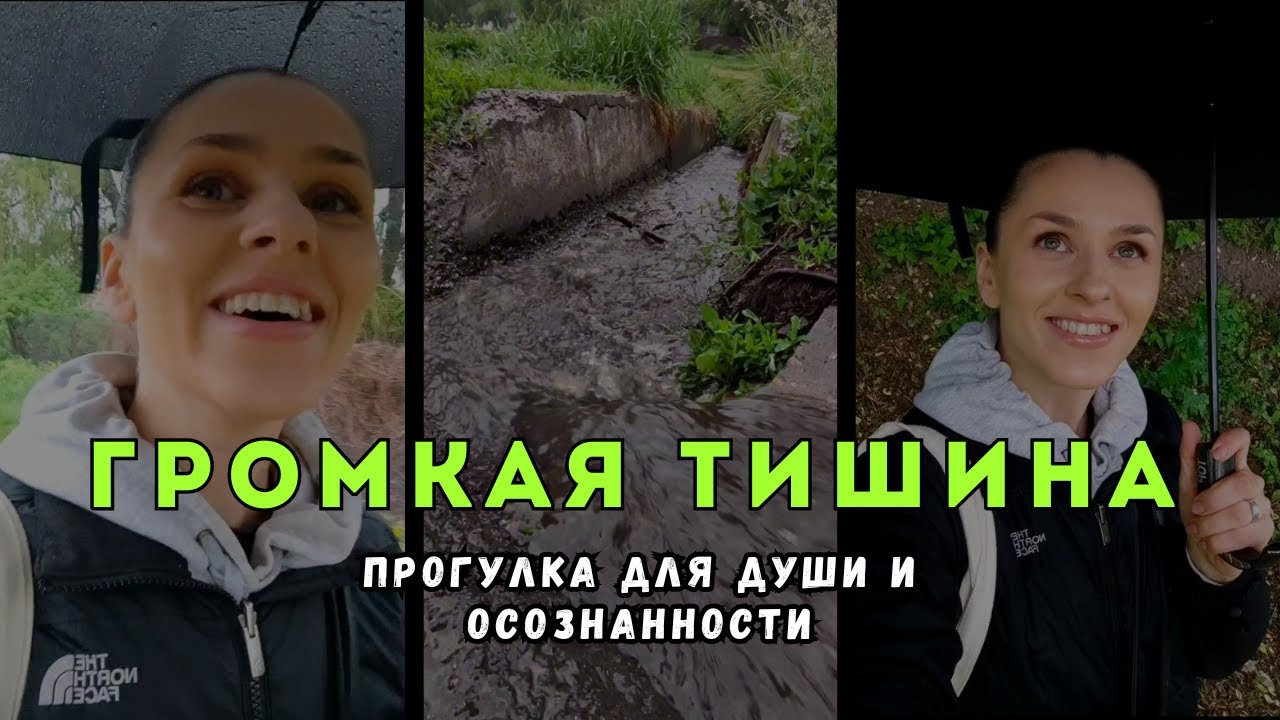 Прогулка под дождём:Громкая тишина природы Атмосфера покоя и вдохновениядуховность осознанность