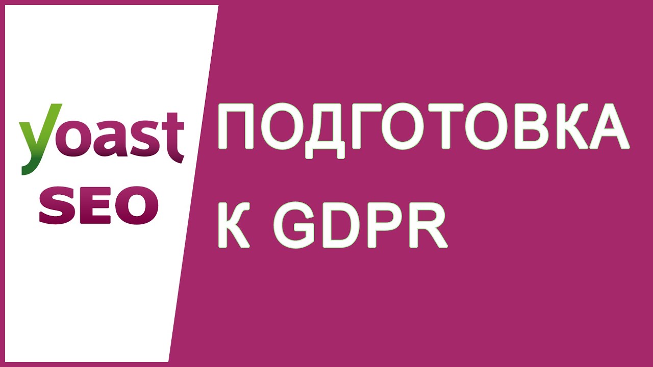 Подготовка к регламенту защиты данных GDPR - Ответ Yoast