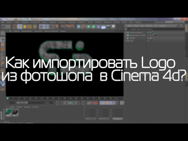 Tutorial-Как импортировать Logo из фотошопа в Cinema 4d?
