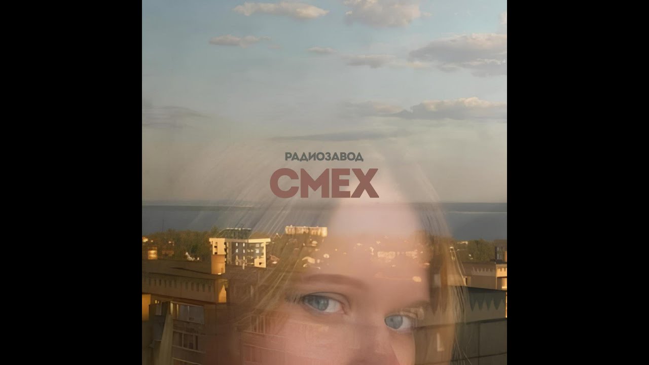 Радиозавод  Смех official audio