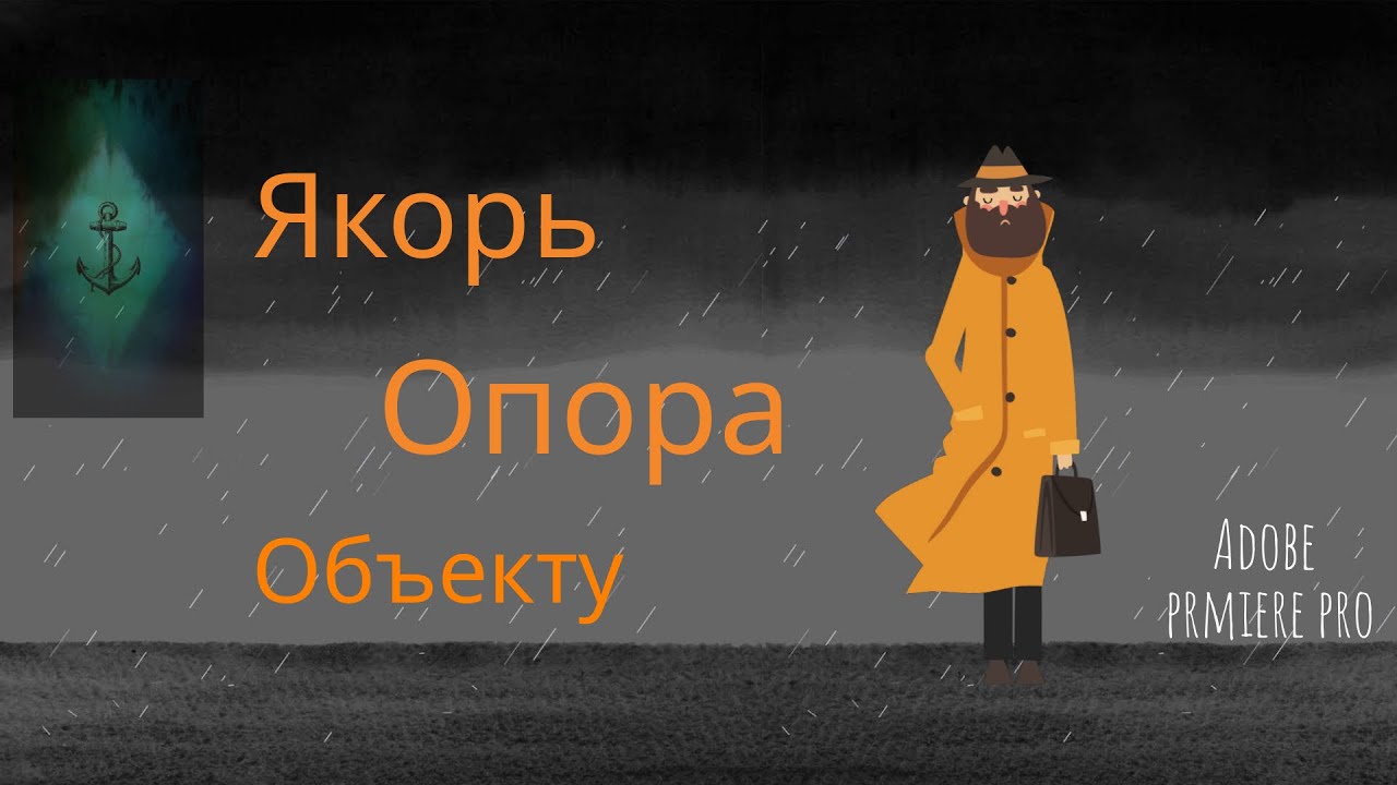 Опорная точка в adobe premire pro