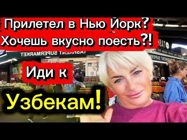ПРИЛЕТЕЛ В НЬЮ-ЙОРК И СКУЧАЕШЬ ПО ДОМАШНЕЙ ЕДЕ? ОБЗОР УЗБЕКСКОГО СУПЕРМАРКЕТА!