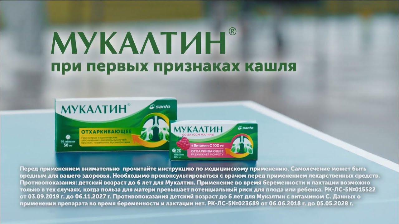 Мукалтин - при первых признаках кашля