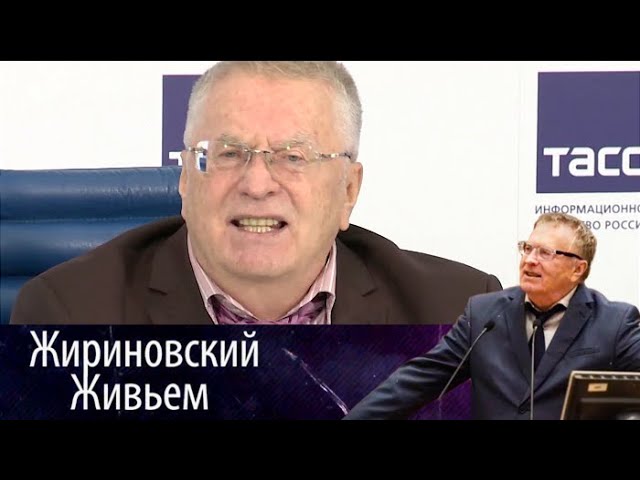 Жириновский на пресс-конференции ЛДПР в ТАСС. Ч3 Жириновский живьем от 06.09.17