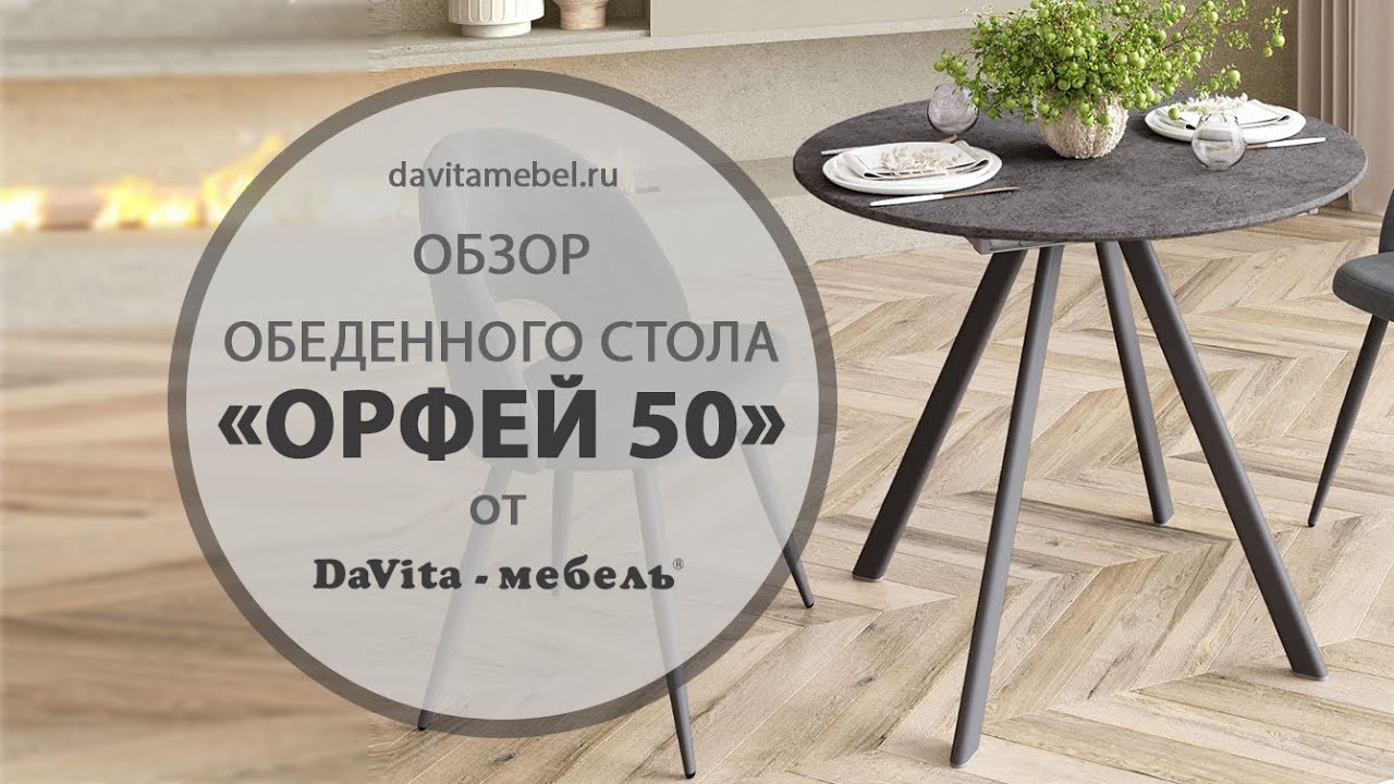 Обзор обеденного стола Орфей 50 Бетон темный от DaVita-мебель