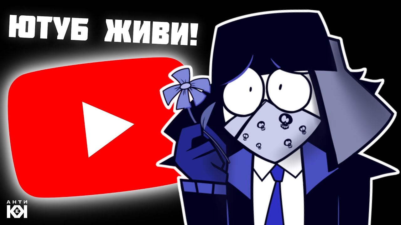 Ютубу Конец? Что Будет с Каналом? Не Анимация 