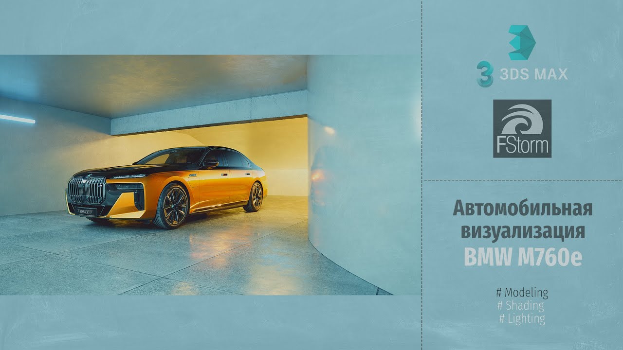 Fstorm Render. Автомобильная визуализация BMW M760e (Automotive Visualization BMW M760e) RUS