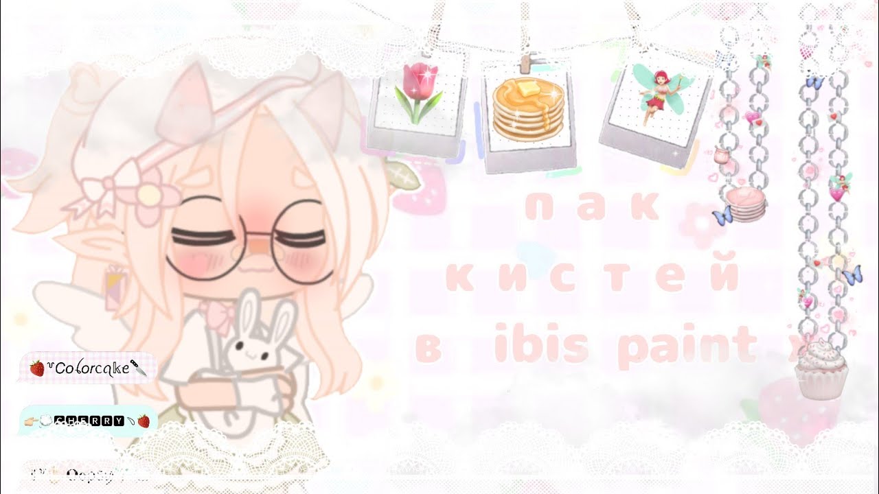 ᵕᵕ - пак кистей для ibis paint x -ᵕᵕ