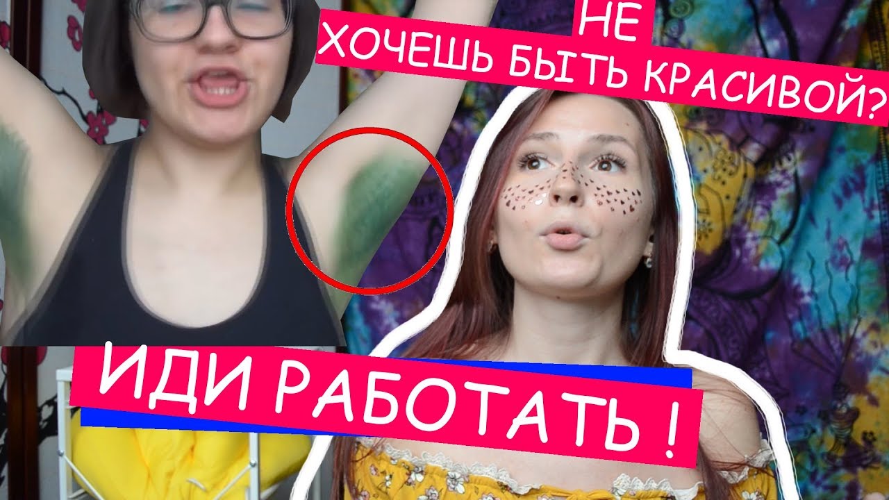 НЕ ФЕМКА ПРО ВОЛОСАТЫЕ ПОДМЫШКИ