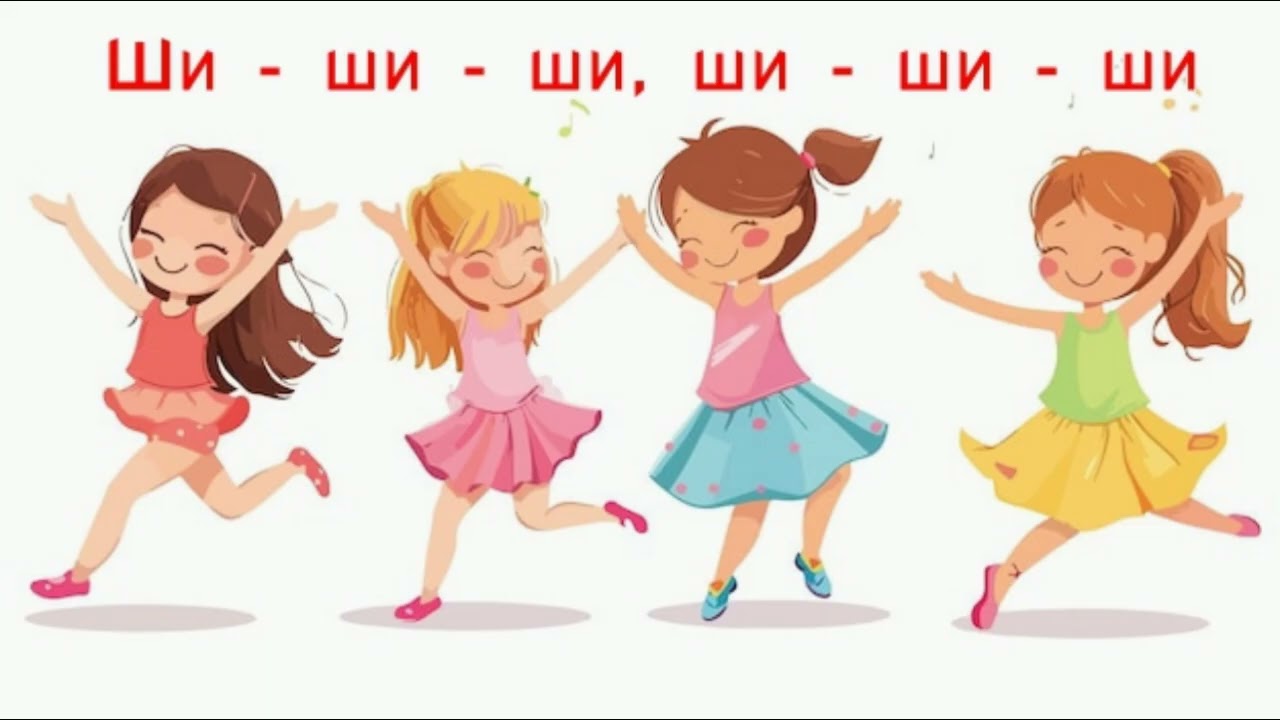 Весёлый шорох - логопедическая песня со звуком Ш