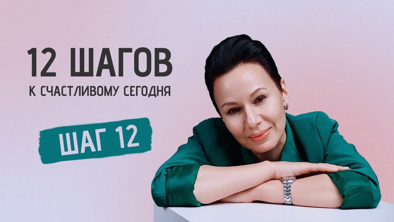 12 шагов к счастливому СЕГОДНЯ. Шаг 12