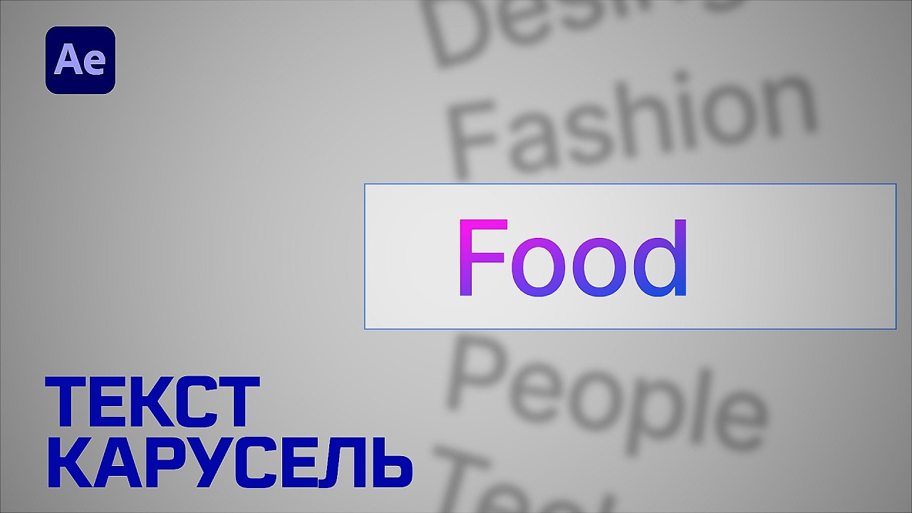 Как создать карусель из текста в After Effects? Урок для начинающих