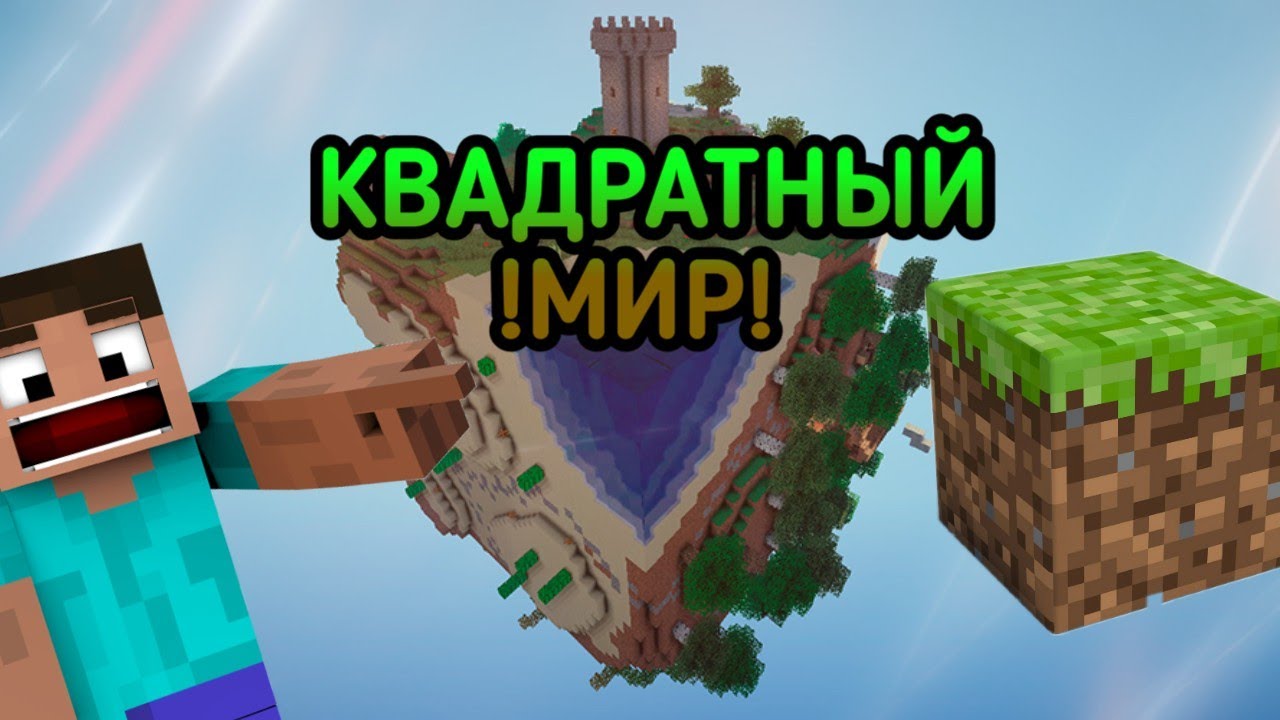 КВАДРАТНЫЙ МИР МАЙНКРАФТ? ПРОХОЖДЕНИЕ КАРТЫ ЧАСТЬ 1 