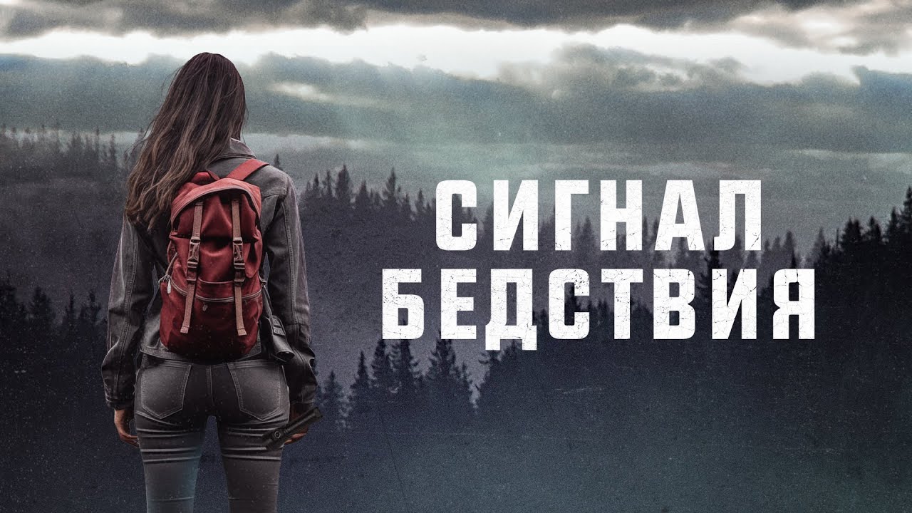 Сигнал бедствия - Медитативный инди-триллер о жажде жизни  Фильм ужасов movies