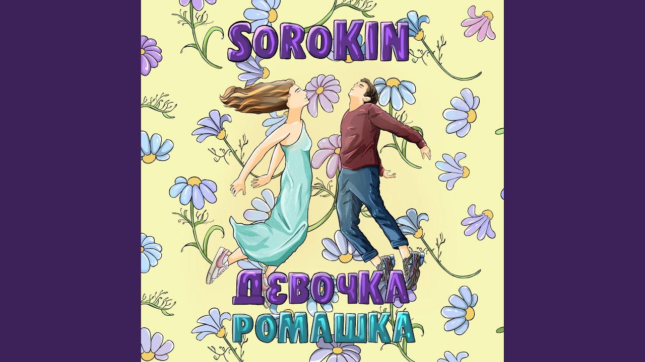 Девочка-ромашка