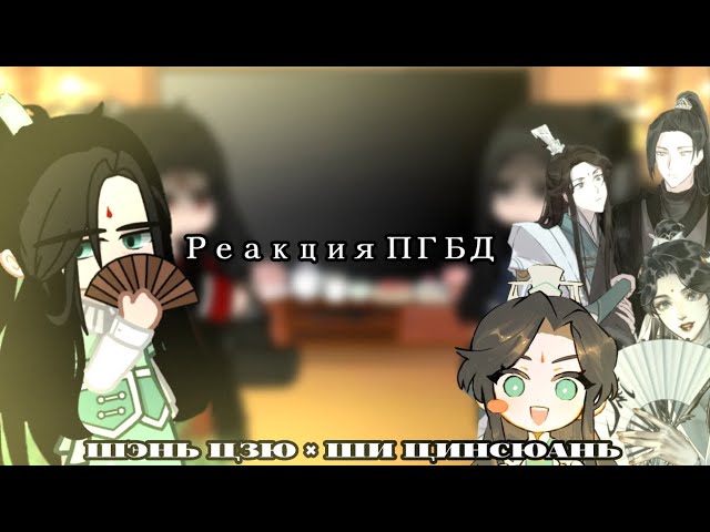 ~Pidw React To Shen Jiu As Shi Qingxuan|Реакция ПГБД на Шэнь Цзю как Ши Цинсюань~