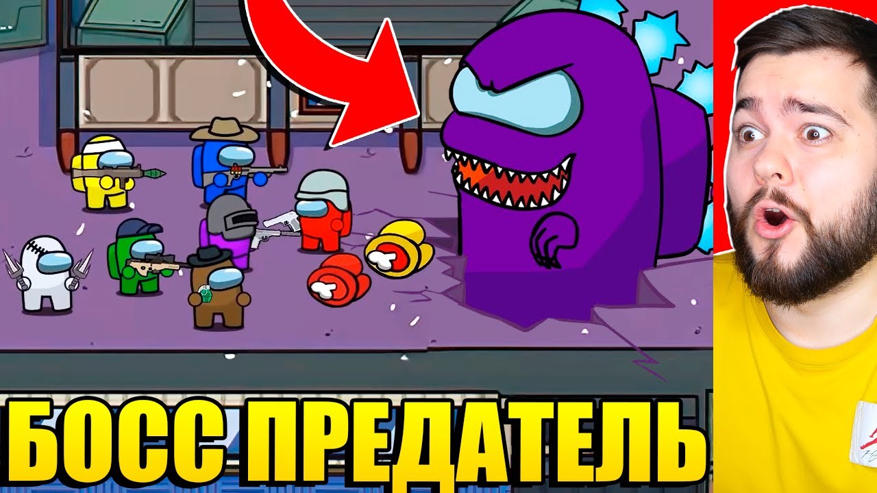 ОХОТА С ОРУЖИЕМ НА БОССА ПРЕДАТЕЛЯ В AMONG US! НОВАЯ РОЛЬ - ОХОТНИКИ В АМОНГ АС