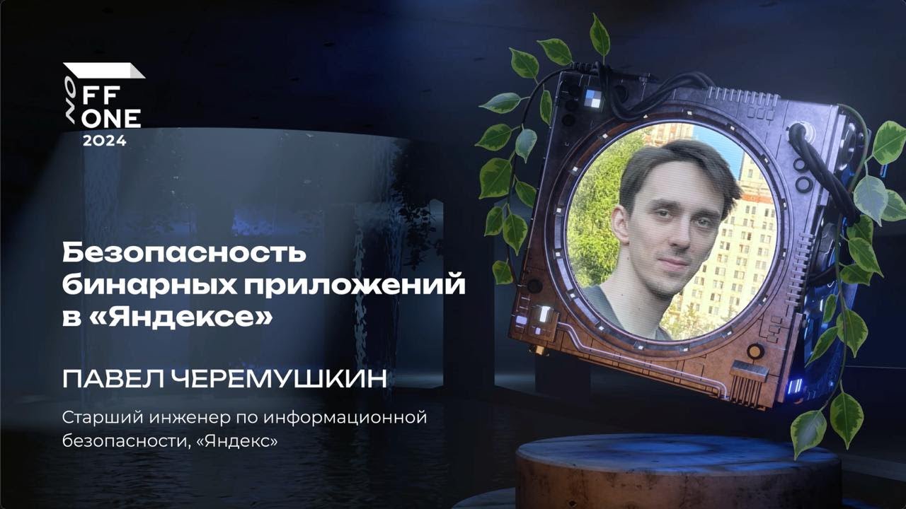 Павел Черемушкин. Безопасность бинарных приложений в Яндексе