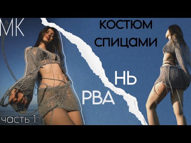 МК на вязаный костюм РВАНЬ спицами  ЧАСТЬ 1: кофта-сетка