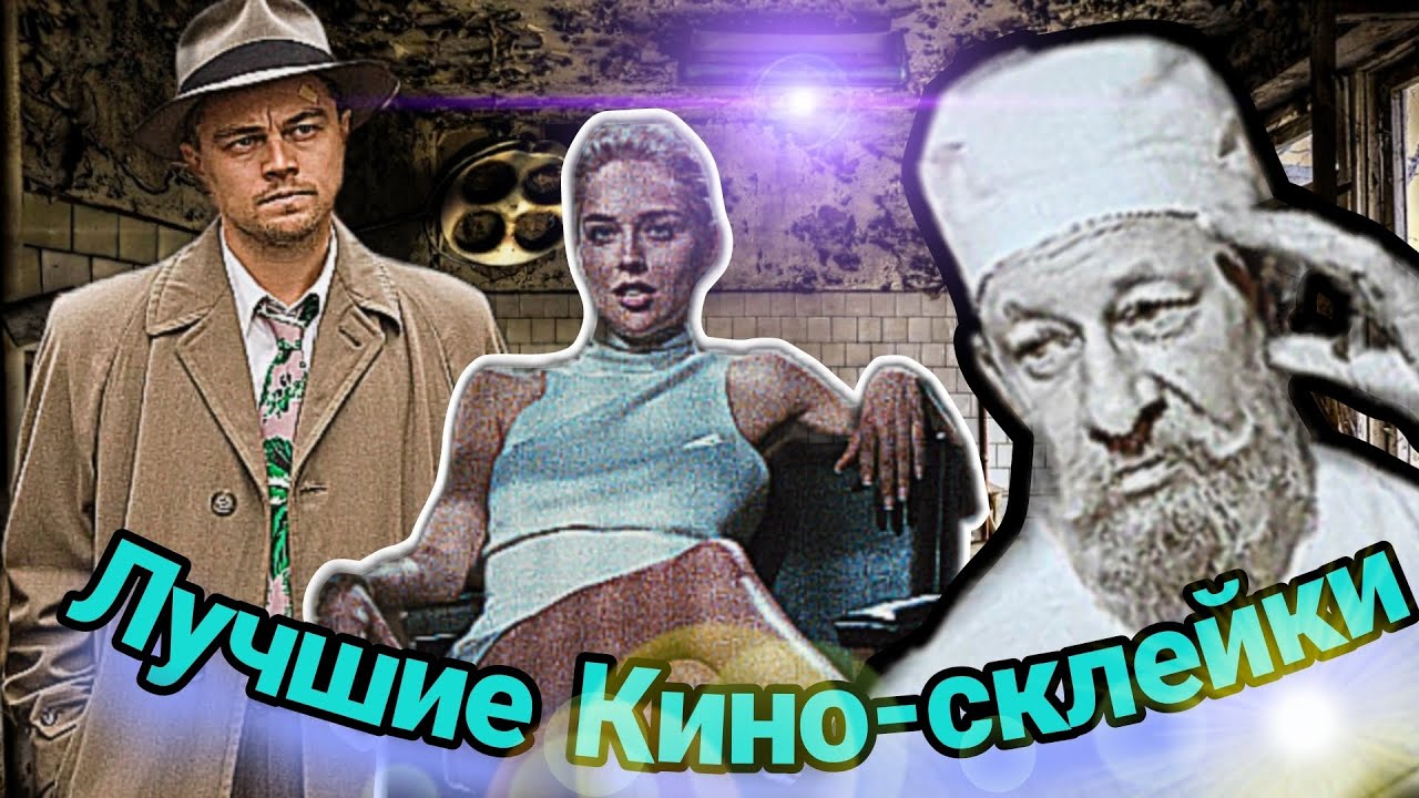  Лучшие кино-склейки топ юмор весело кино нарезки рекомендации тренды