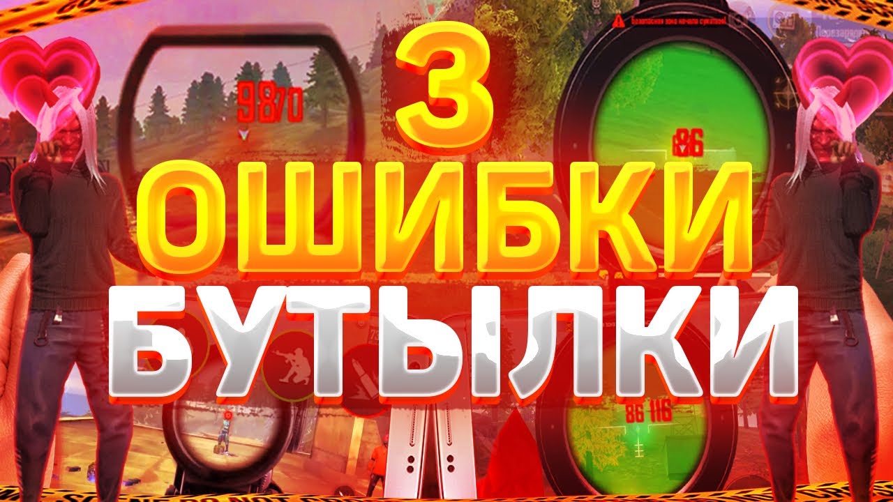 3 Ошибки когда делаешь БУТЫЛКУ  Как делать бутылку в FREE FIRE
