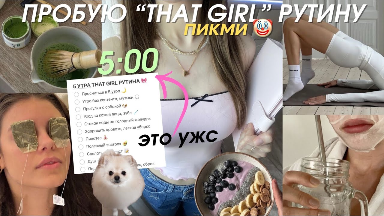 пробую THAT GIRL РУТИНУ В 5 Утра и страдаю
