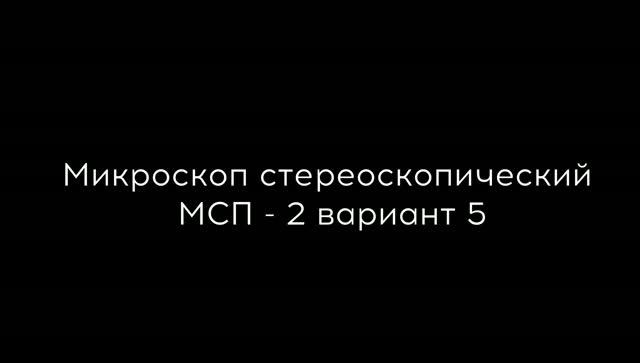 МСП-2 вариант 5 — стереоскопический микроскоп
