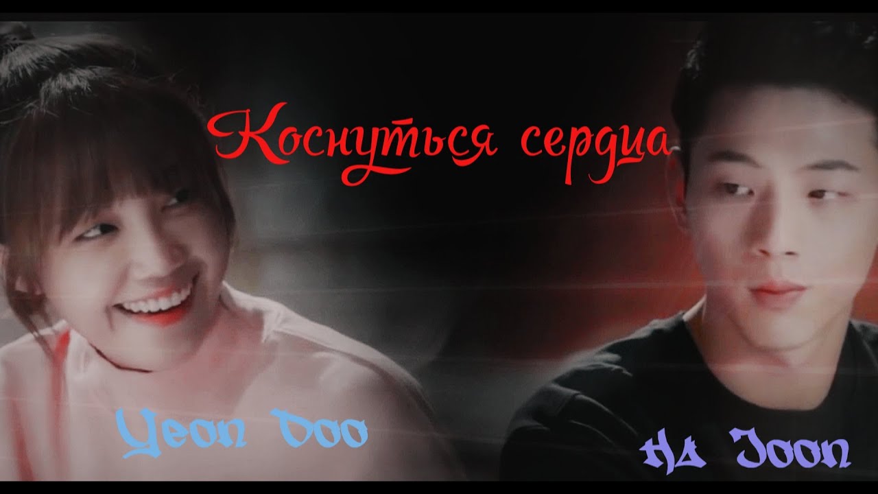 ღHa Joon  Yeon Doo ღ Коснуться сердца Sassy Go Go Давай дерзай!