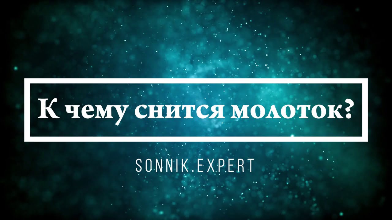 К чему снится молоток - Онлайн Сонник Эксперт