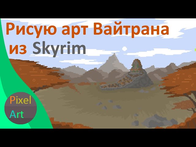 Рисую спид-арт (speed-art) по Скайриму (skyrim) в стиле Pixel Art