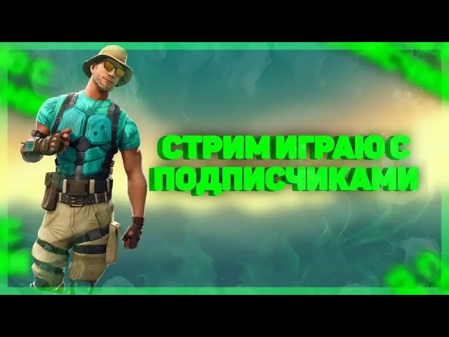 Стрим по фортнайт