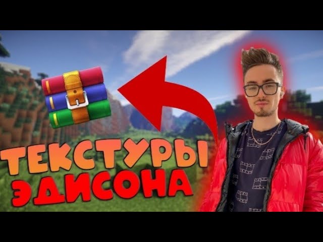 ТЕКСТУРПАК КОТОРЫЙ ИСПОЛЬЗУЕТ ЭДИСОН 