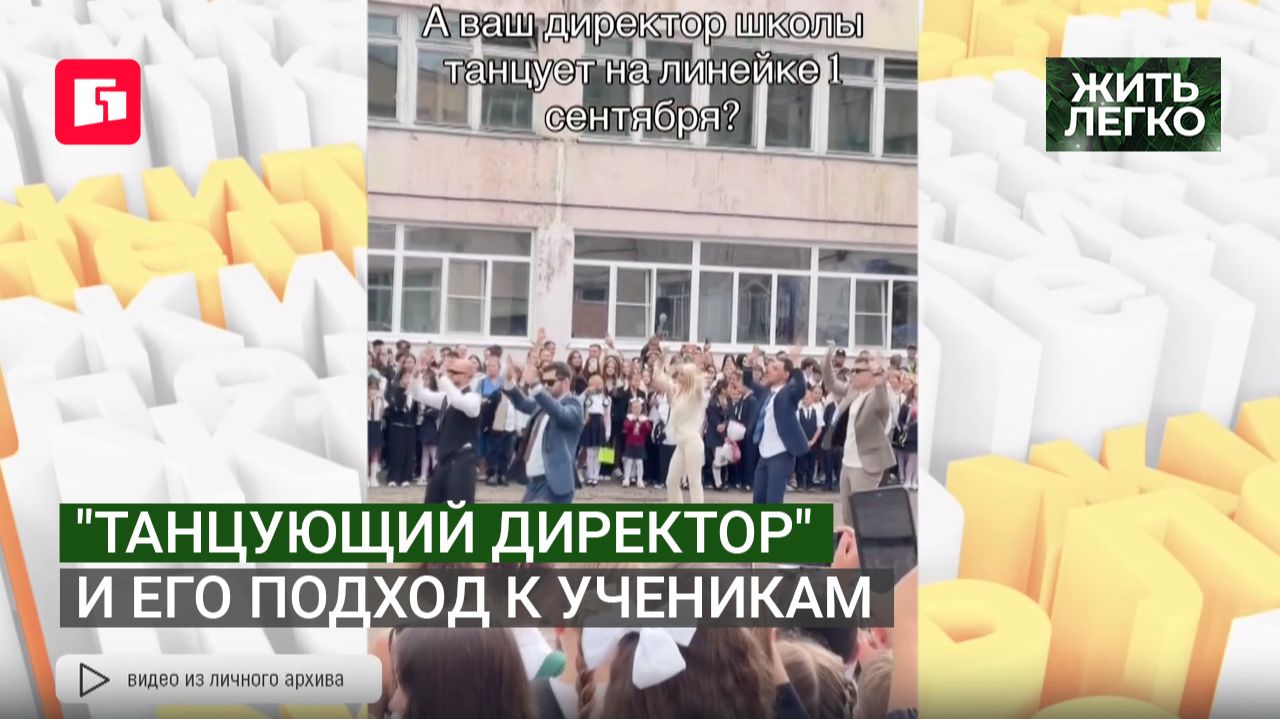 Танцующий директор и его подход к ученикам. Жить легко.29092026. GuberniaTV