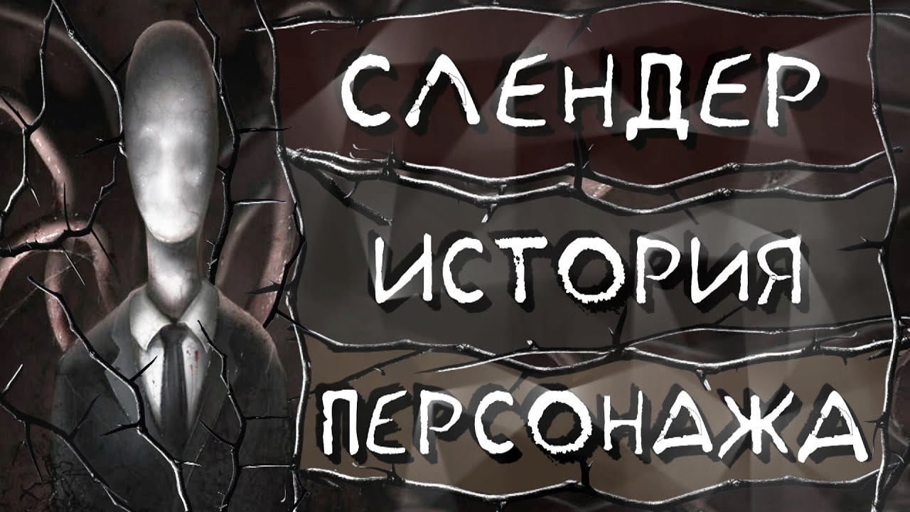 ИСТОРИЯ СОЗДАНИЯ СЛЕНДЕРА