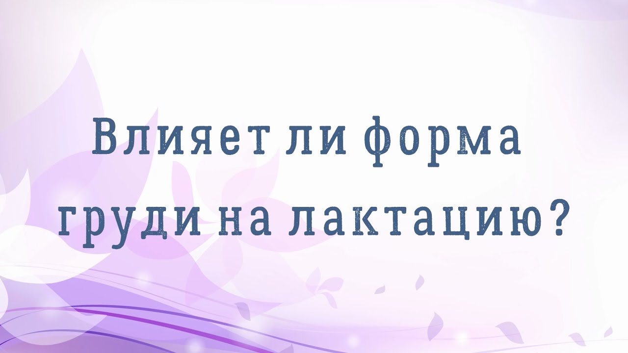 Форма груди влияет на лактацию? Можно ли успешно выкормить ребенка маленькой грудью?