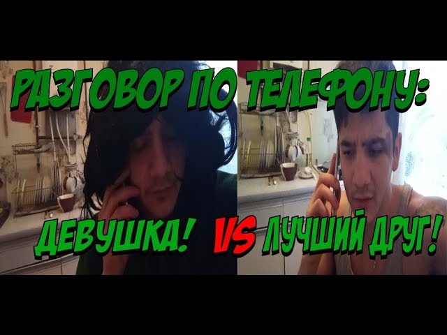 РАЗГОВОР ПО ТЕЛЕФОНУ:ДЕВУШКА VS ЛУЧШИЙ ДРУГ