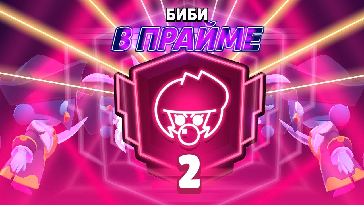 МОЙ ПЕРВЫЙ ВТОРЫЙ ПРАЙМ - БИБИГАЙД КАК ИЗИ АПНУТЬ ВТОРОЙ ПРАЙМ