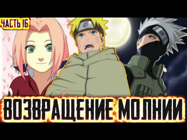 Возвращение молнии - Часть 16Альтернативный сюжет Наруто
