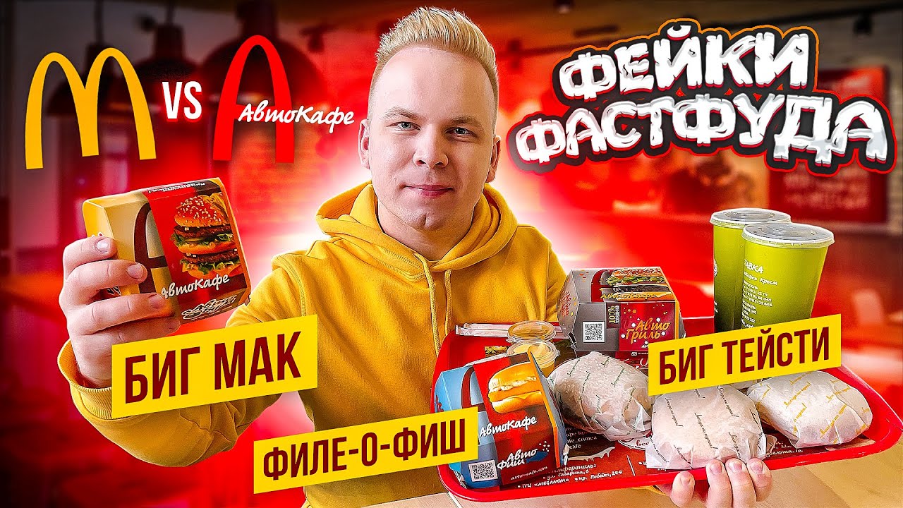 НАГЛЫЙ ФЕЙК МАКДОНАЛЬДС  АвтоКафе VS McDonalds  Они Скопировали ВСЕ! Биг Мак Биг Тейсти
