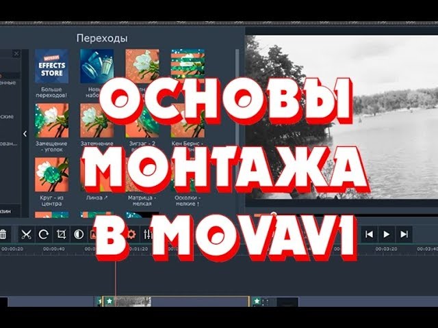 Основы МОНТАЖА в MOVAVI VIDEO EDITOR Plus  ГАЙД