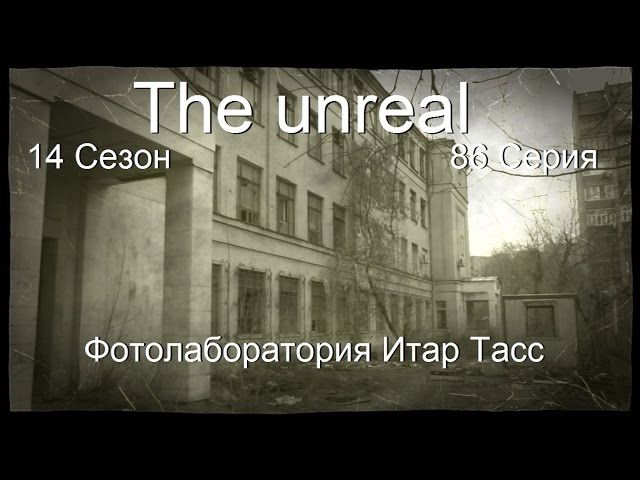 The unreal Фотолаборатория Итар Тасс 86 Серия