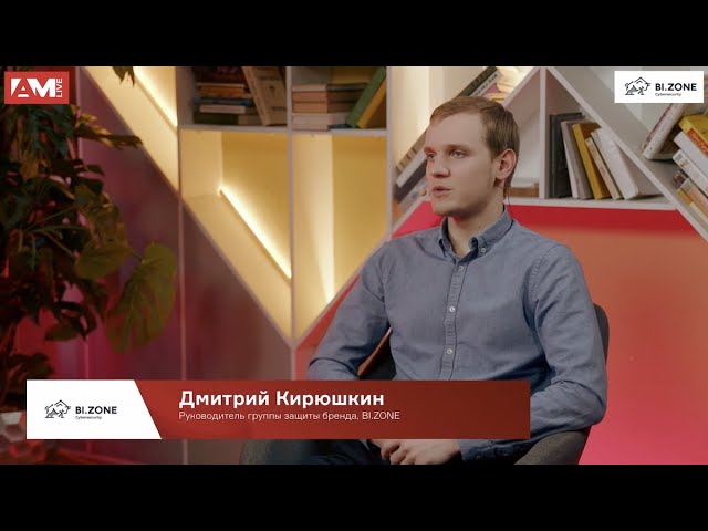Дмитрий Кирюшкин BI.ZONE: Возможности защиты репутации в интернете