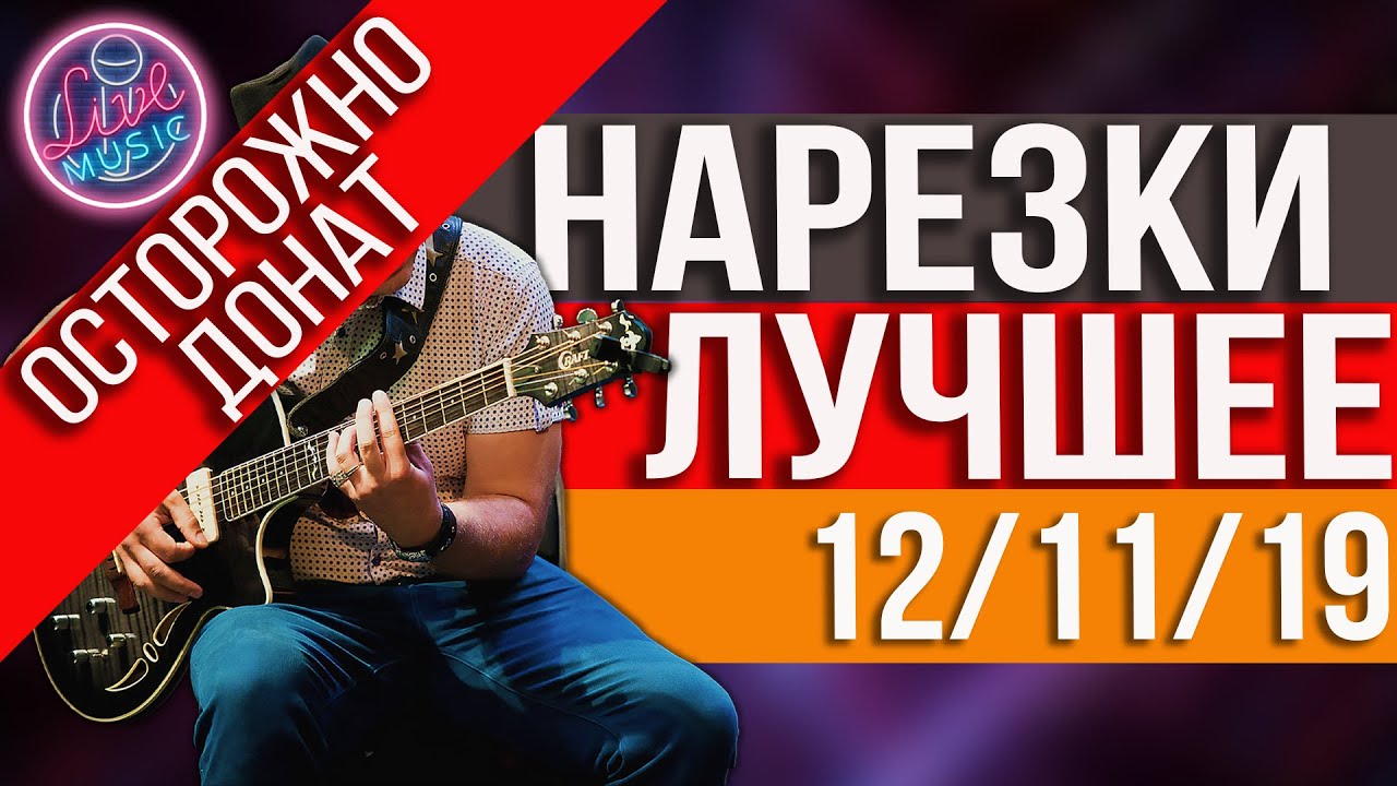 Песни под гитару Гитарный стрим Нарезка Лучшее  Донат от 12 11 19