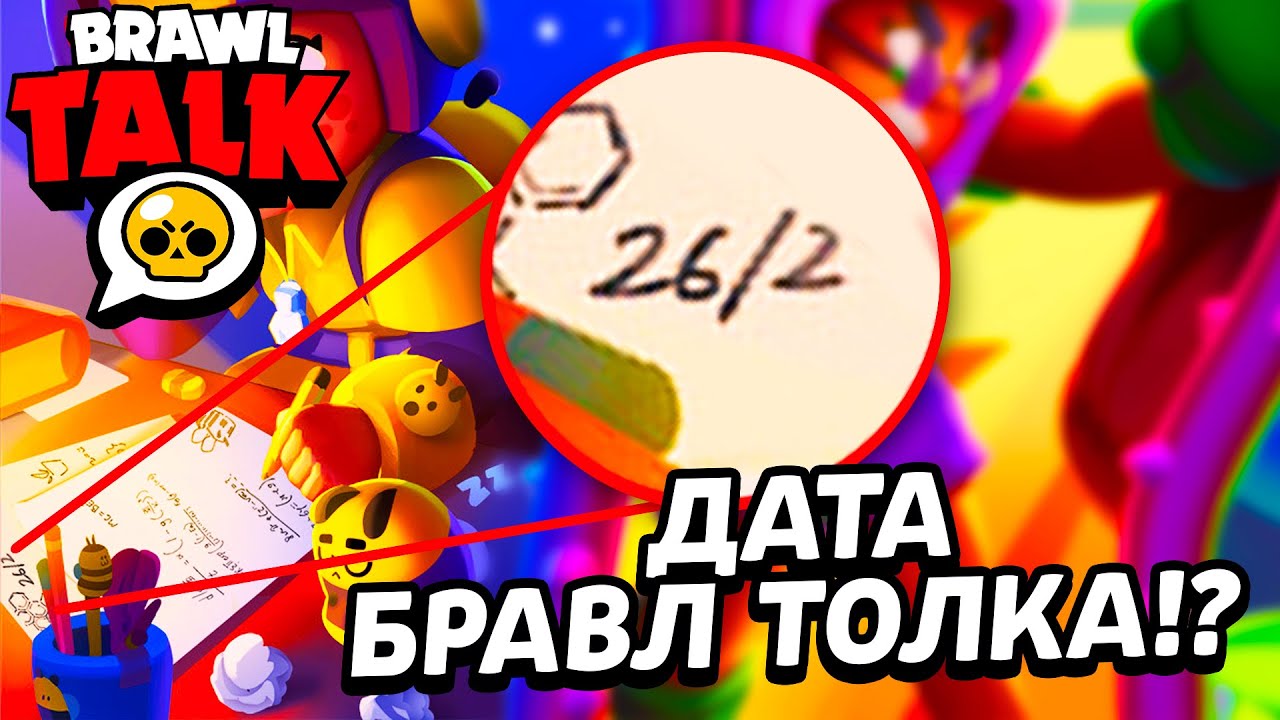 100 ДАТА БРАВЛ ТОЛКА! РАЗРАБОТЧИКИ СПАЛИЛИСЬ!