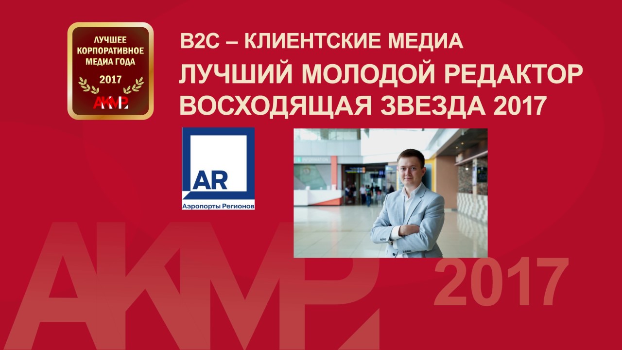 Номинация - лучший молодой редактор  восходящая звезда