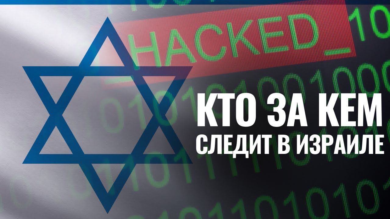 Израильская элита стала жертвой киберслежки